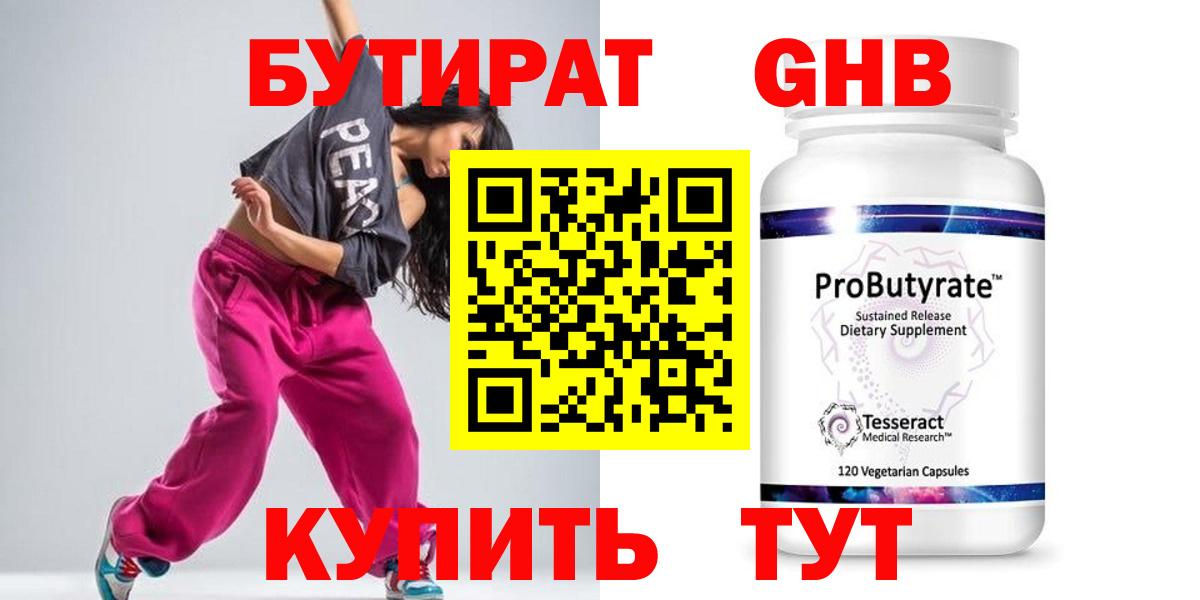 Альметьевск  БУТИРАТ бутандиол  БУТИРАТ  Вход с VPN 